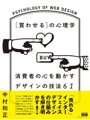cover image of ［買わせる］の心理学　消費者の心を動かすデザインの技法61